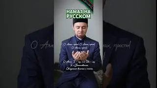 Дуа «Роббана Атина» на русском (перевод) | Конец Намаза 🤲