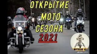Открытие мото сезона 2021г.  Челябинск.