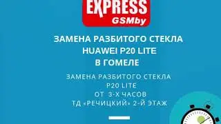 Замена разбитого стекла Huawei P20 lite в Гомеле | Ремонт телефонов в Гомеле | ExpressGSMby