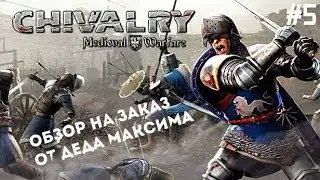 Юморной Обзор на Заказ от Деда Максима: Выпуск #5 