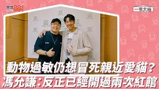 動物過敏仍想冒死親近愛貓？ 馮允謙：反正已經開過兩次紅館！