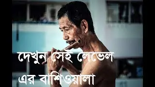 Bangla flute music- না শূনলে মিস করবেন সবাই 2017 new awesome basiri sur-WATCH TO THE END
