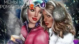 КЛУБ РОМАНТИКИ TIK TOK|ПОДБОРКА МЕМОВ КЛУБ РОМАНТИКИ|ЛЕГЕНДА ИВЫ|СЕКРЕТ НЕБЕС|ГРЕШНЫЙ ЛОНДОН|ДИЛ