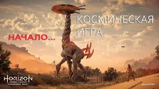 Horizon Forbidden West - Космическая игра (Начало)