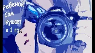 Ребёнок кушает сам в 1 год