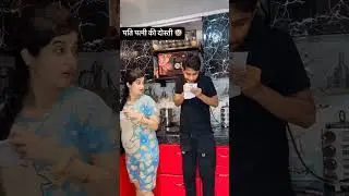 पति पत्नी की दोस्ती 🤣🤣 #comedy #patni #funny #dosti #friendship