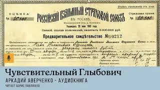Аркадий Аверченко "Чувствительный Глыбович"