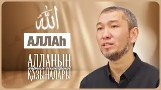 Алланың көркем есімдерінің қазыналары: 
