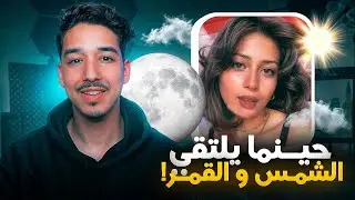 فاش كيتلاقا القمر مع الشمس ❤️😍