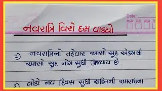 નવરાત્રિ વિશે વાક્યો || Navratri vishe 10 gujarati vakyo || Gujju education ||