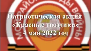 Патриотическая акция «Красные гвоздики» - 4 мая 2022 год