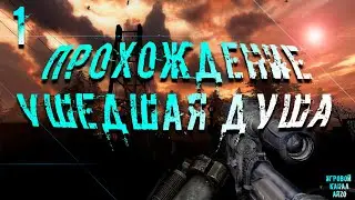 Прохождение S.T.A.L.K.E.R. Ушедшая душа #1 - Первая разведка. Свидетель