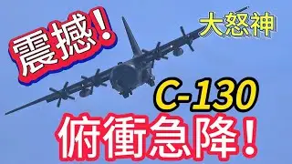 超震撼! 空軍C-130 極限飛行！俯衝急降超像大怒神！ROCAF C-130H Hercules Solo Demo