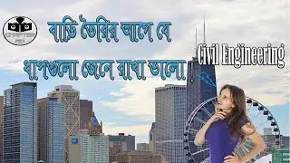 বাড়ি তৈরীর আগে যা জানা জরুরি II Building Construction Bangla || Chapter BD
