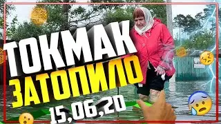 ТОКМАК ЗАТОПИЛО!!!  Катаклизмы в Запорожской области
