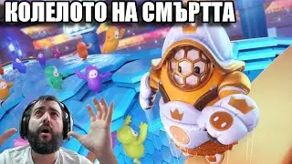 ВЪРТЯЩО СЕ КОЛЕЛО НА СМЪРТТА! FALL GUYS
