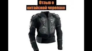 Отзыв о китайской 