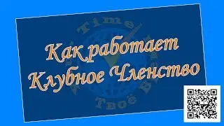 Как работает Клубное Членство