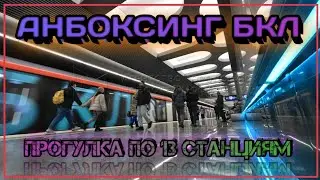 🔥ОБЗОР БКЛ / 13 новых станций метро / открытие большой кольцевой линии метро
