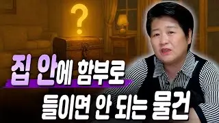 집안에 함부로 들이면 돈과 복을 앗아가는 물건 5가지