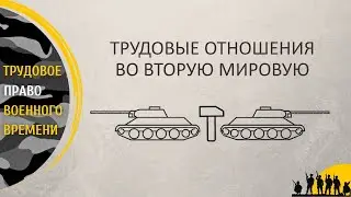 Трудовые отношения в период Второй мировой войны