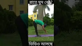 রাতের ঘুম, শান্তির ঘুম!  কিন্তু কিভাবে?#onsyoga #yogafittness