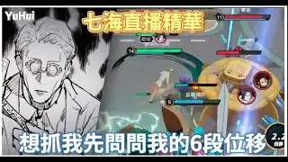 【宇灰YuHui 】爆笑精華/對線就是要保持曖昧的距離/七海這角色到底是在忙甚麼拉XDD #jump群星集結