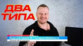 ДВА ВИДА ПАРНЕЙ ПРИ ЗНАКОМСТВЕ