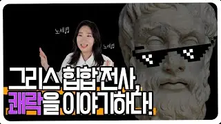 [SUB] 🥕 쾌락주의자 에피쿠로스의 반전 (feat. 도파민네이션) / Secret of Epicurus, the Hedonist (feat. Dopamine Nation)