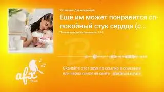 Звук: Ещё им может понравится спокойный стук сердца (сердцебиение для малышей)