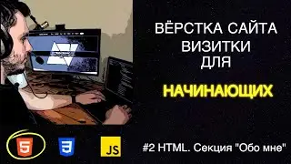 #2 Вёрстка сайта визитки для начинающих | HTML, CSS, JS - Структура для секции 