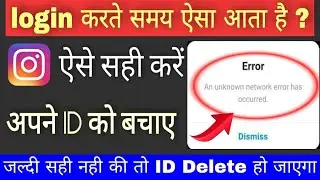How to Fix An Unknown network error has Occurred Instagram | Instagram an Unknown network error