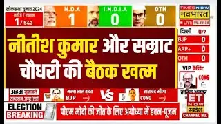 Nitish Kumar और Samrat Choudhary की बैठक खत्म | Lok Sabha Election 2024 Result News 2024