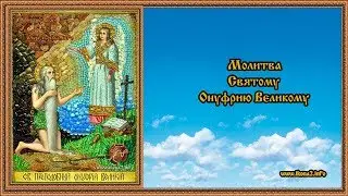 Молитва святому Онуфрию Великому