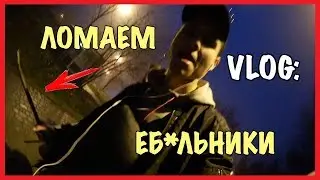 VLOG : ЛОМАЕМ ЕБ*ЛЬНИКИ / Андрей Коваленко