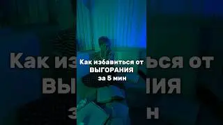 Как избавиться от ВЫГОРАНИЯ за 5 мин #энергокоуч #выгорание #ресурсноесостояние #наставник
