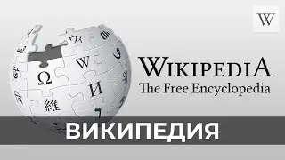 Википедия | Аудио Википедия | Audio Wikipedia
