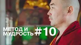 Метод и мудрость . О возвращении души, астрологии и любви.