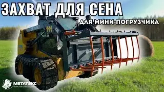 Захват для сена для мини-погрузчика XCMG #навесноеоборудование #спецтехника #захватдлясена