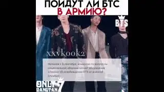 Пойдут ли BTS В армию