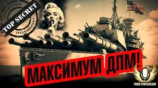 ЗВЕРСКИЙ, НЕВИДАННЫЙ ДОСЕЛЕ ДПМ: БЕЗУМИЕ И БУДУЩАЯ ИМБИЩА ИЛИ ЧЕТКИЙ  ЭКСПЕРИМЕНТ? МИР КОРАБЛЕЙ WOWS