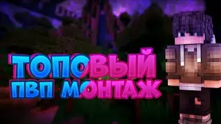 Пвп монтаж скай варс//Майнкрафт пе 1.1.5//Первый пвп монтаж