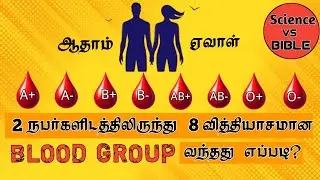2 people- 8 different blood groups..how is that possible? Tamil Bible study