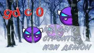 GD с нуля #8 из чего строится изи демон