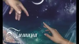 Тишина (стихотворение из сборника СтихиЯ. Дмитрий Кораваев. MP4)