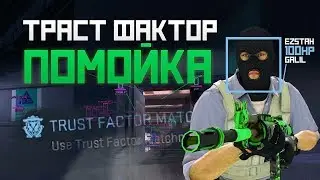 Траст Фактор - Помойка? Тестируем матчмейкинг