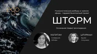 [Ego Lab] Проект Шторм
