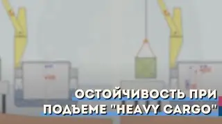 Остойчивость при подъеме 