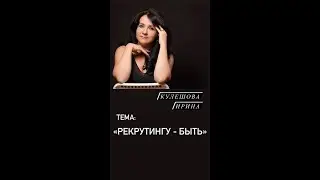 Рекрутингу - быть_Ирина Кулешова