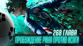 ПРОБУЖДЕНИЕ ИТОШИ РИНА! ОБЗОР И ОЗВУЧКА 268 ГЛАВЫ МАНГИ БЛЮ ЛОК 🔥